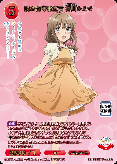 脱お留守番宣言 梓川かえで(SSR) 【BB-SBS2-079SSR】